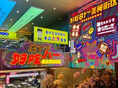 -八一好吃街·高品美食广场