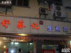 -舒蔡记生煎菜饭(云南中路店)