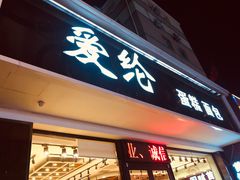 门面-爱纶蛋糕(山东路店)