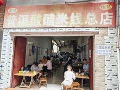 -正宗杨记普洱酸醋米线(总店)