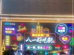 -八一好吃街·高品美食广场