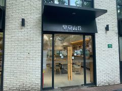门面-早安山丘·豆浆油条(小木桥路店)
