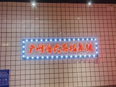 -孖记茶档·热腾茶餐(荔湾领展广场店)