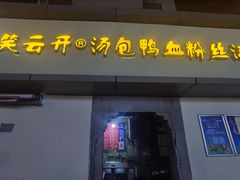 -笑云开汤包店(网巾市店)