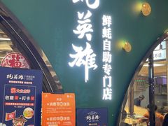 门面-蚝英雄鲜蚝自助专门店(长楹天街直营店)
