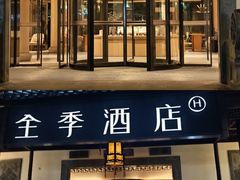 -全季酒店（苏州观前街平江路店）(原临顿路地铁站店)