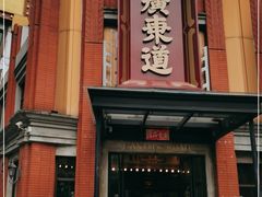 门面-广东道至正餐厅(区庄店)