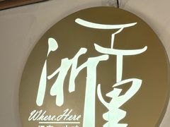 -浙里本味·宴四季江南(三台山路店)