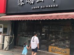 -落端云串串香(南京凤凰西街店)
