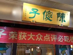 -陈傻子餐厅(世纪都会店)