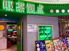 -叹茶靓点·粤式餐厅·全天茶市(石井万民广场店)