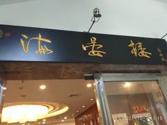 门面-岭南海晏楼(滨江东总店)