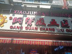 -钢管厂五区小郡肝火锅串串香(总店)