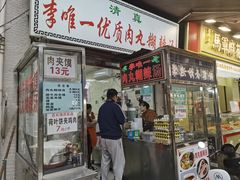 -清真李唯一优质肉丸糊辣汤