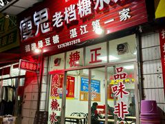 门面-瘦鬼老档糖水铺