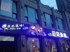 门面-巴色鱼捞(龙舟路直营店)