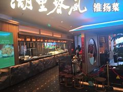 -湖里春风·淮扬菜(丽泽天街店)