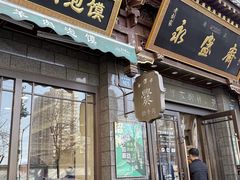 -老刘家永盛斋·传统泡馍(东关南街店)