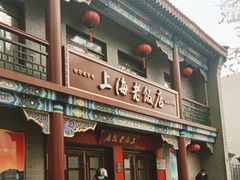 -上海老饭店(北京分店)
