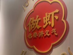 -聚味瞿记·龙虾堂(天元店)