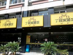 -丁哥·庐味鲜 土菜·20年老字号(世纪阳光花园店)