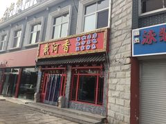 门面-地方名吃海鲜大馅蒸饺(北戴河店)