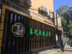 门面-春花民族美食(佳木斯总店)