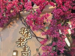 -前海沿·青岛菜(李沧万达店)