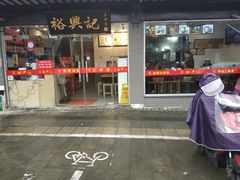 门面-裕兴记·三虾面(西北街总店)