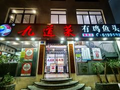 -九道菜有鸡鱼头(石鼓路店)