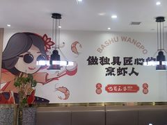 -巴蜀王婆大虾(南锣鼓巷店)