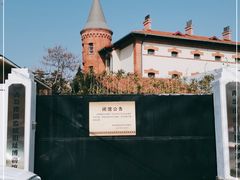 -青岛德国监狱旧址博物馆