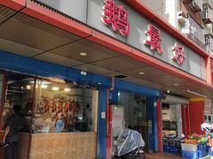 -鹅最好(南光店)