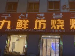 -九鲜坊烧烤城