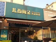 门面-扎西梅朵青藏酸奶(疁城新天地店)