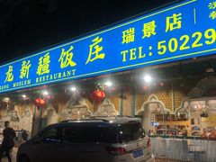 门面-马尔龙新疆饭店·清真(瑞景店)