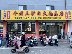 -牛老五羊杂汤(广阳区总店)