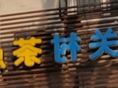 -中关村茶点