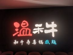 门面-温禾牛·和牛寿喜烧自助火锅(恒基名人店)