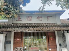 -喜洲吧·江畔老船厂·庭院餐厅(喜临院店)