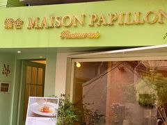 门面-蝶舍·MAISON PAPILLON