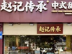 -赵记传承(广州越秀五羊新城店)