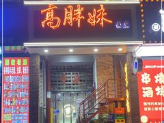 门面-高胖妹面庄(黄河道店)