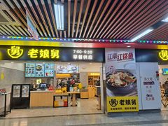 门面-老娘舅(杭州地铁凤起路站店)