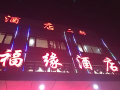 -福缘酒店(永乐店)