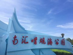 -南汇嘴观海公园