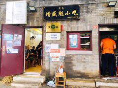 门面-增盛魁小吃店