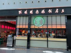 门面-陈鹏鹏潮汕菜(宝安机场T3航站楼店)