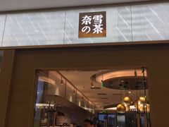门面-奈雪的茶(凯德新都心店)