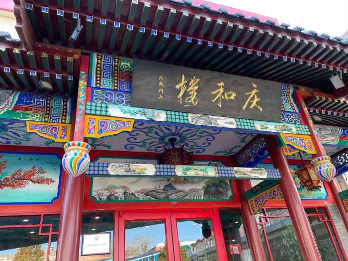 庆和楼-"第一次来吃,感觉味道不错,中规中矩,适合."-大众点评移动版
